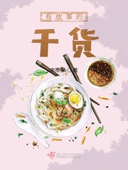 干货教练晓故事