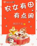 快穿农女有田有点闲