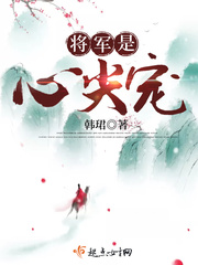 将军的心尖宠免费阅