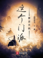 这个门派要逆天啊燃文