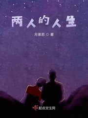 两人的人生txt小说免费阅读全文