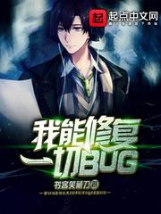 我们修复了一个bug