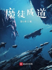 魔徒成道小说在线阅读下载