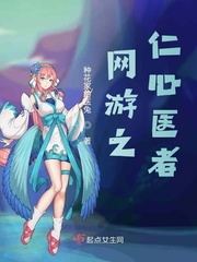 网游之仁心医者txt小说免费阅读全文