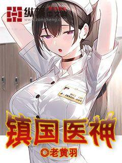 镇国医神视频全集下载