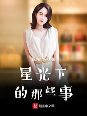 星光下的那些事 笔趣