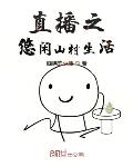 直播之悠闲山村生活全文免费阅读