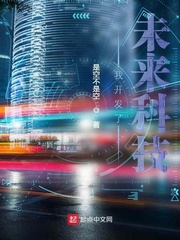 未来科技创始人 小说