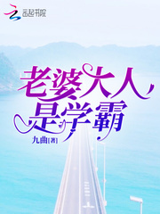 老婆大人是学霸最新章节