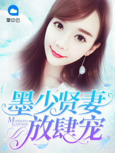墨少贤妻放肆宠更新