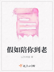 陪你到老怎么说