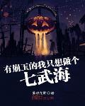 有崩玉的我只想做个七武海 聚合中文网