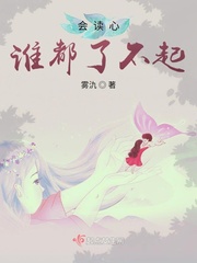 会读心与不标记笔趣阁