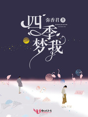四季梦我百度云资源
