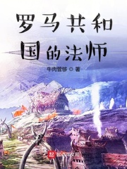 罗马共和国内容