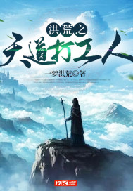 综洪荒给天道打工的那些年