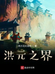 洪元是天地开辟之前吗?