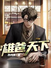 雄爸天下小说免费下载