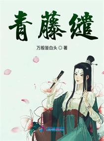 青藤cp文