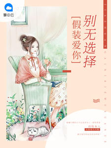 假装爱你别无选择慕初笛霍骁小说阅读免费全文