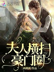 夫人横扫豪门圈免费阅读无弹窗