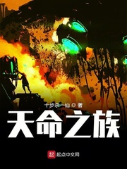 天命之族 无弹窗小说网