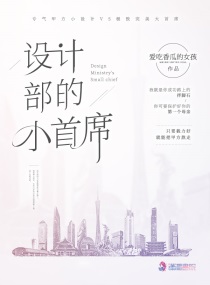 设计部的小首席txt小说免费阅读全文
