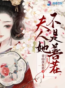 夫人她不是善茬醋溜儿