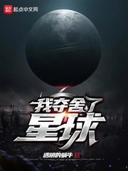 我夺舍了星球小说全集免费下载