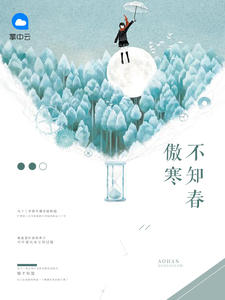傲寒不知春全文免费阅读无广告