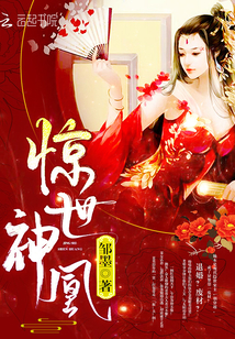 惊世神凰无弹窗