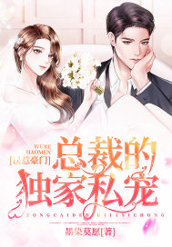 误惹豪门总裁老公闹够了没