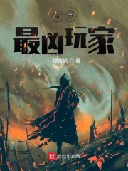 末世最凶玩家小说全本免费阅读