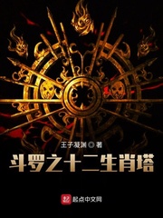 斗罗之我的武魂十二生肖小说