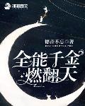 全能千金燃翻天漫画免费阅读