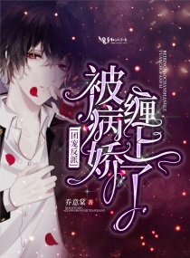 团宠反派被病娇缠上下载
