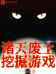 诸天废土挖掘游戏顶点