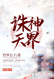 诛天神魔