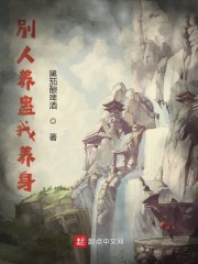 别人养蛊我养身小说全本下载