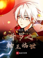 斗罗之神王降临