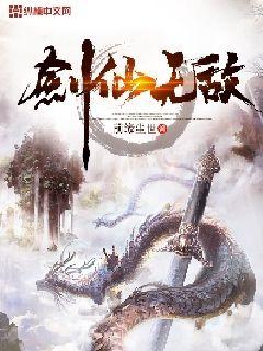 剑仙无敌小说阅读免费下载