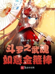 斗罗之武魂如意金箍棒小说全文免费阅读最新章节