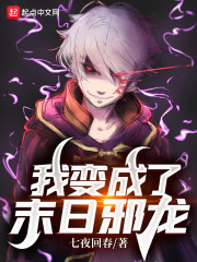 我变成了末日邪龙小说在线阅读全文