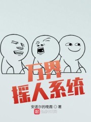 万界摇人系统小说txt免费
