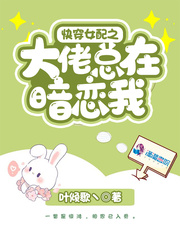 快穿女配之大佬总在暗恋我txt书包网