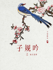 子规啼血的典故是什么?