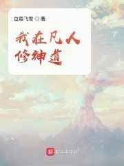 我在凡人修神道最新章节目录