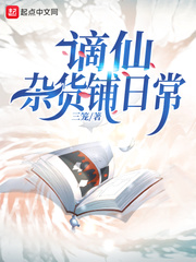 谪仙小说内容