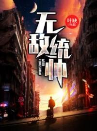 韩绝苏冰小说免费阅读笔趣阁下载
