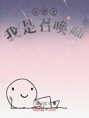 斗罗之我是召唤师免费阅读小说
